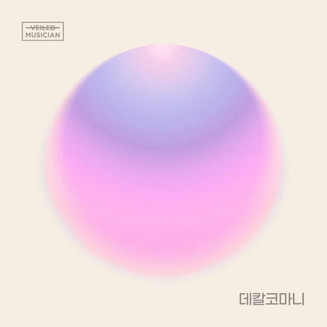 Decalcomanie (Veiled Musician X Solar (MAMAMOO) with Jangwi-dong)